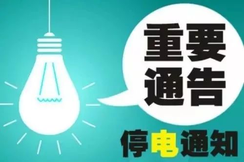 普寧最新停電通知，提前了解停電情況，做好應對準備