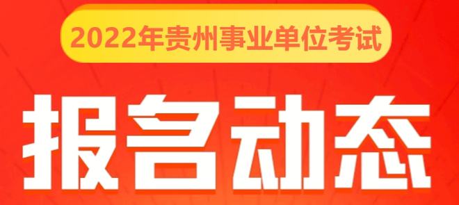 貴州事業單位最新招聘動態及其社會影響分析