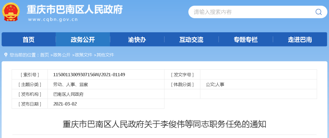 重慶最新任免通知及其深遠影響分析