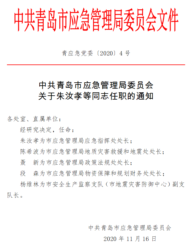 前進區應急管理局人事任命完成，構建穩健應急管理體系