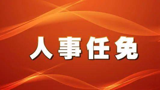 前進區應急管理局人事任命完成，構建穩健應急管理體系