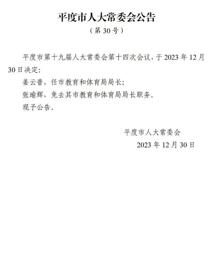 平度市教育局人事任命重塑教育格局，引領未來教育之光