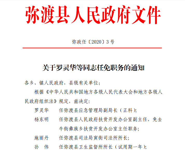 「通報」，關于云南彌渡縣應急管理局最新人事任命動態發布