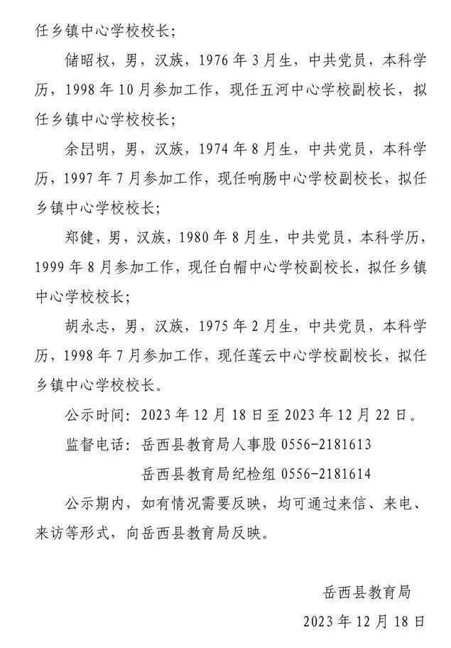 岳西縣初中人事任命揭曉，塑造未來教育新篇章