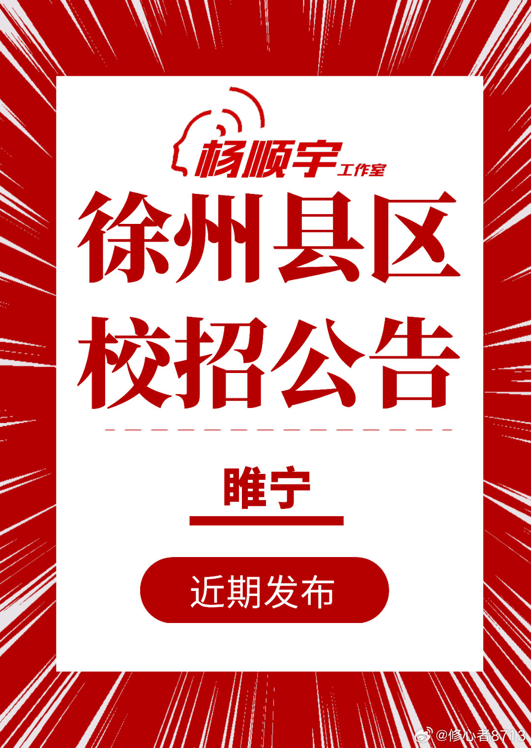 睢寧縣小學最新招聘概覽，教育人才的機遇與挑戰