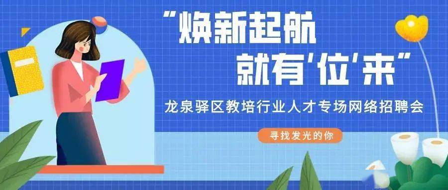 龍泉驛區科技局等最新招聘信息匯總