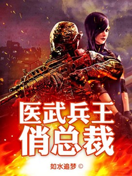 醫武兵王，熱血榮耀的交融最新章節更新！