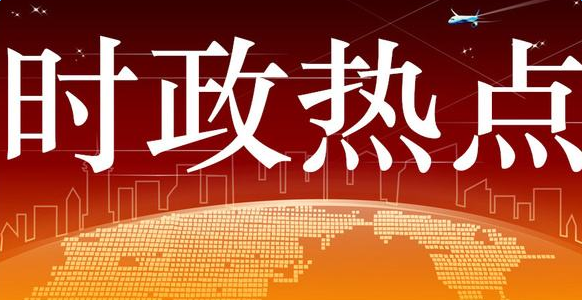 全球視角下的最新時事熱點深度解析與多維度探討