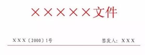 最新公文格式及其應用解析