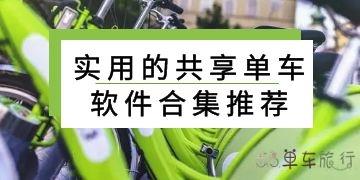 共享單車，綠色出行的智能便捷之選