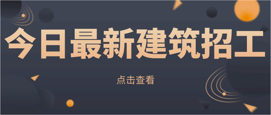 最新工地招工信息及其重要性不容忽視