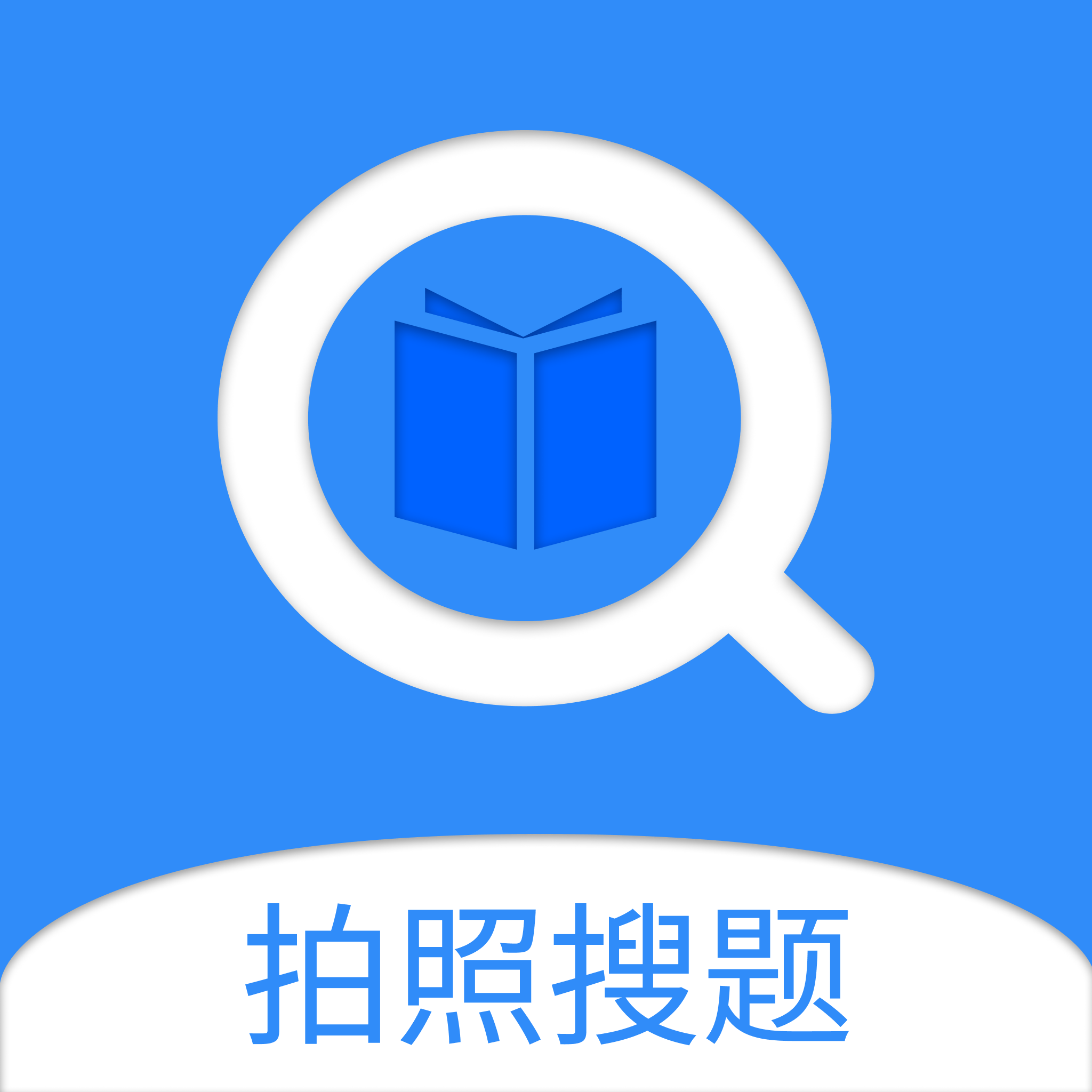 探索新時代學習革命，拍照搜題，即刻解答