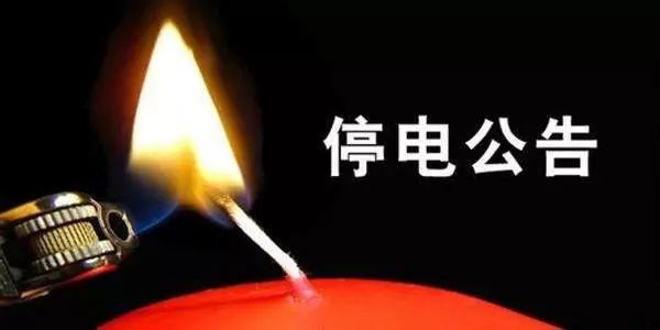 平邑最新停電通知及應對電力短缺策略，保障生活與工作的正常運轉