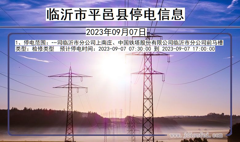 平邑最新停電通知及應對電力短缺策略，保障生活與工作的正常運轉