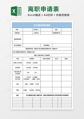 離職表格模板免費下載，高效離職管理助手