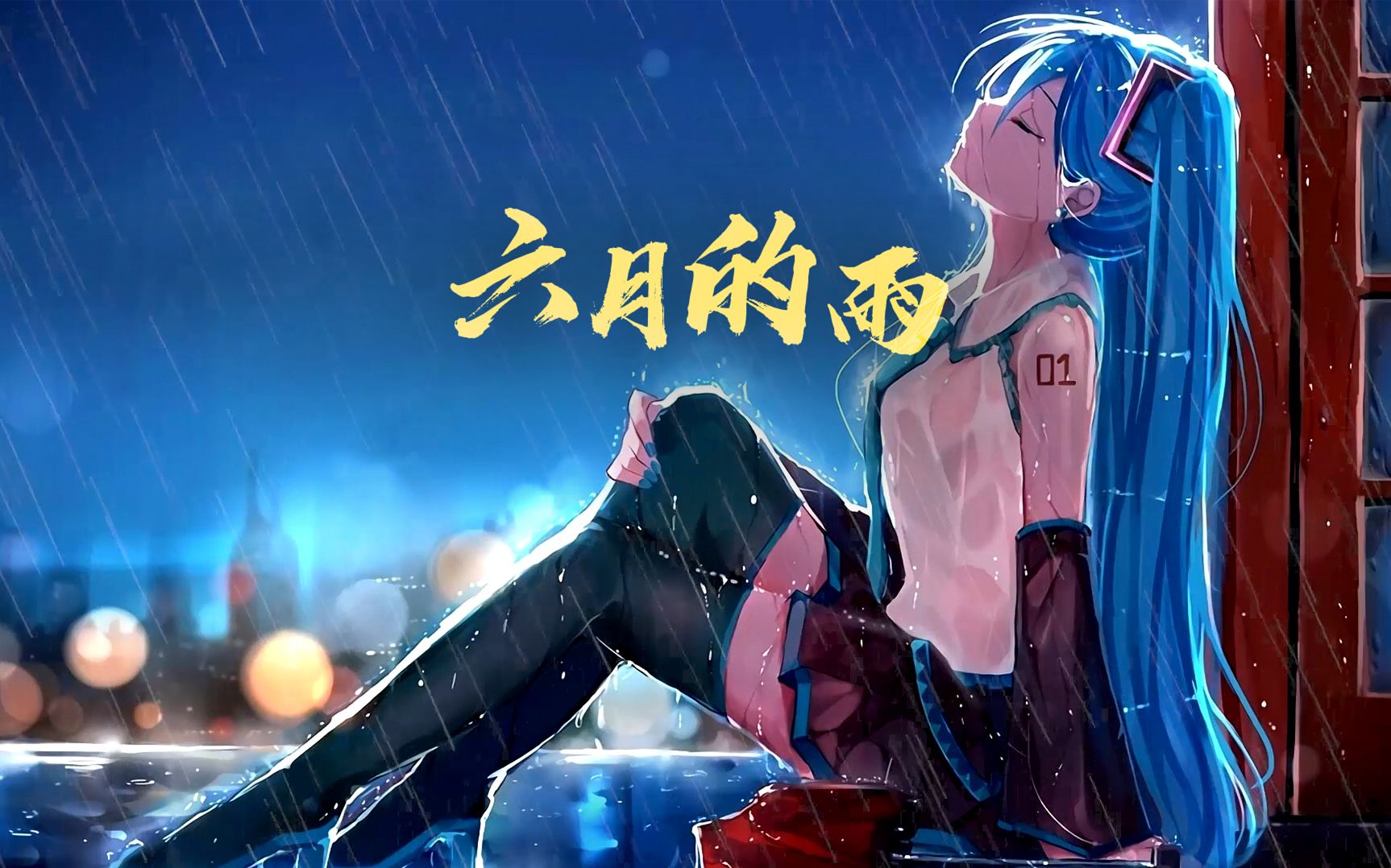 六月雨聲，音樂的下載之旅