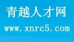 西寧人才網最新招聘信息匯總