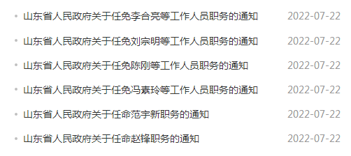 東昌府區人事任免動態更新