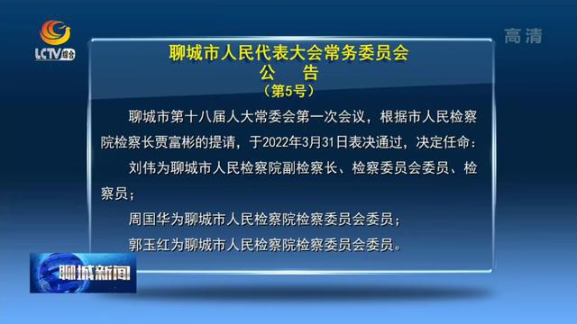 東昌府區人事任免動態更新