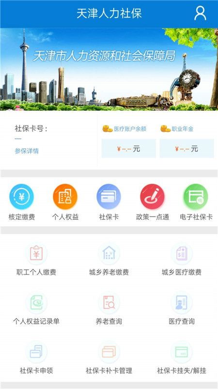 天津人社APP，便捷服務，一觸即達