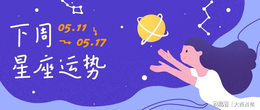 下周星座運勢概覽，星座運勢預測及影響分析