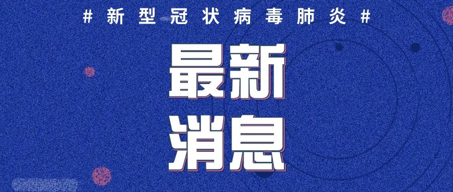 山東疫情最新動態，今日新增病例分析