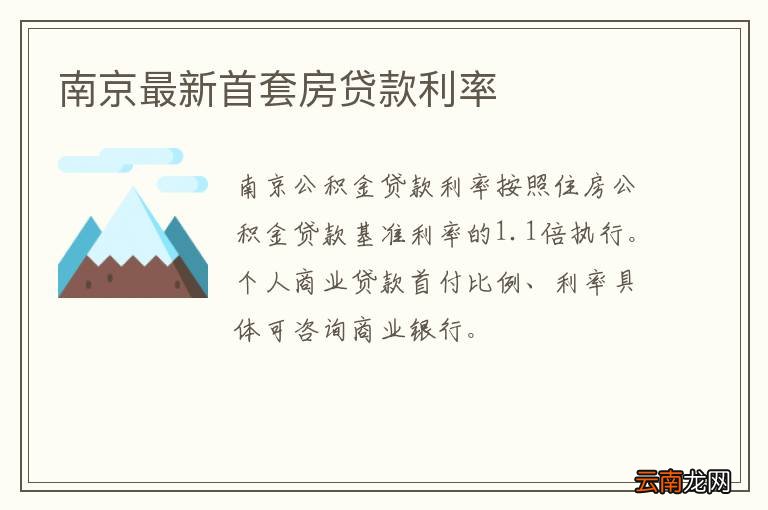 南京最新房貸利率深度解讀及影響分析