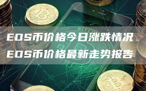 EOS最新價格行情解析與趨勢展望