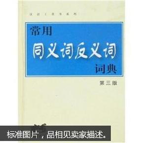 探索同義詞反義詞詞典下載，語言學習的必備工具