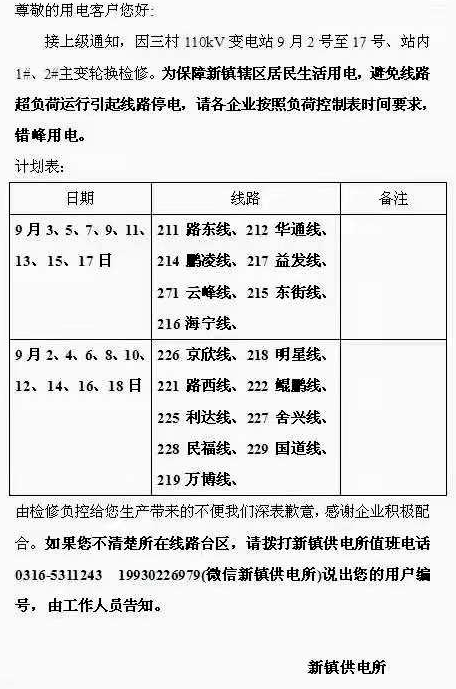 文安最新停電通知，如何應對與準備？