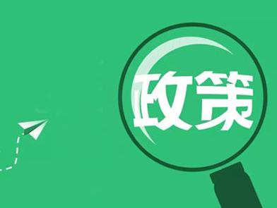 解析2017最新政策，影響及前景展望