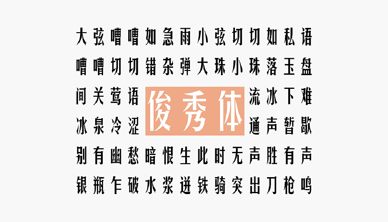 筆秀網字體探索，字體資源的寶庫