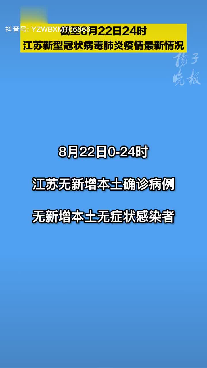 江蘇疫情最新通報，全力應對，守護家園安寧