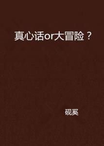 真心話與大冒險下載，數字時代社交新風尚的探索