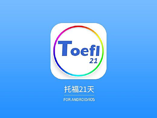 小站托福App下載指南