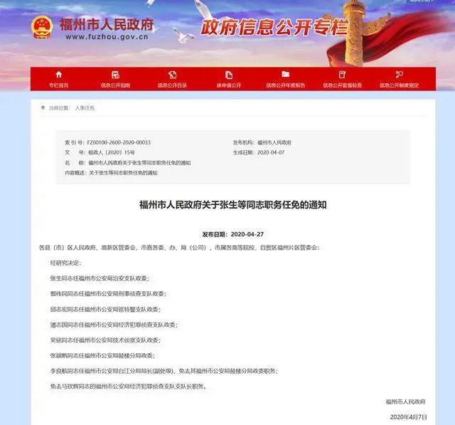 福州市公安局最新任免通知及其影響分析