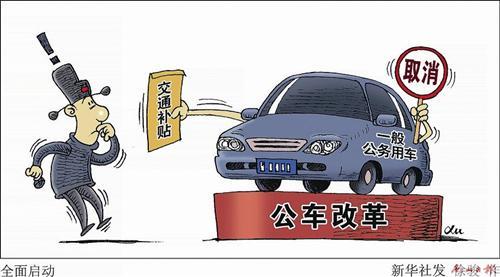 事業單位公車改革推動綠色出行，助力節約型政府建設新舉措