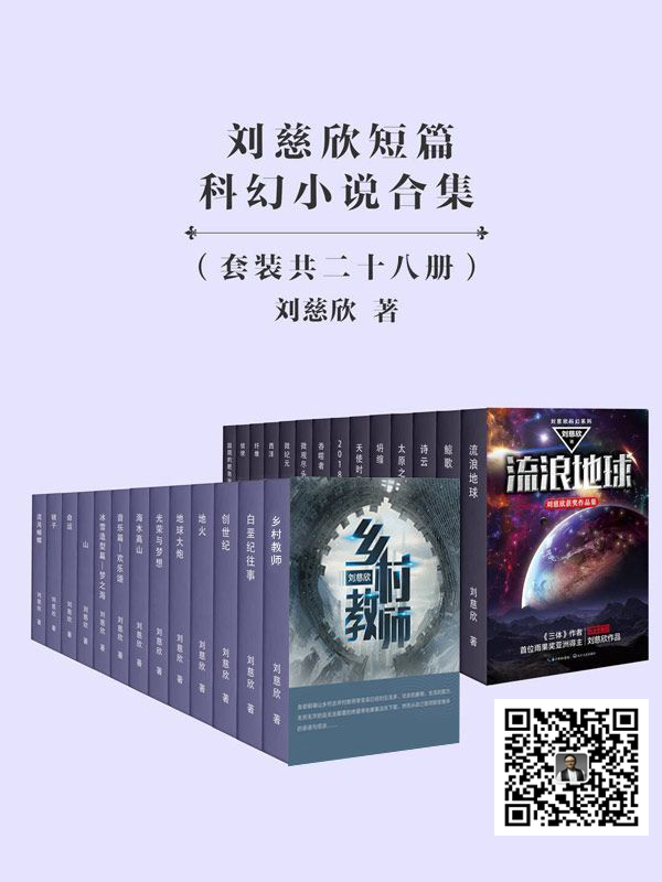 劉慈欣最新力作，探索科幻文學巔峰之旅