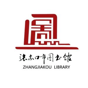 张家口市图书馆最新招聘启事概览